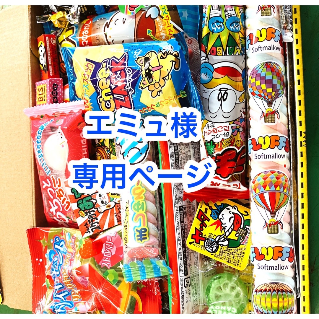 エミュさま専用ページ✨駄菓子詰め合わせ - 菓子/デザート