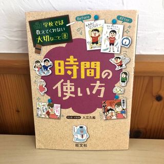 オウブンシャ(旺文社)の時間の使い方(人文/社会)