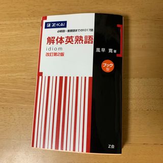 解体英熟語(語学/参考書)