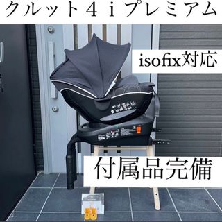 CAR MATE - 送料込み 美品 クルット4i premium 回転式 isofix対応の