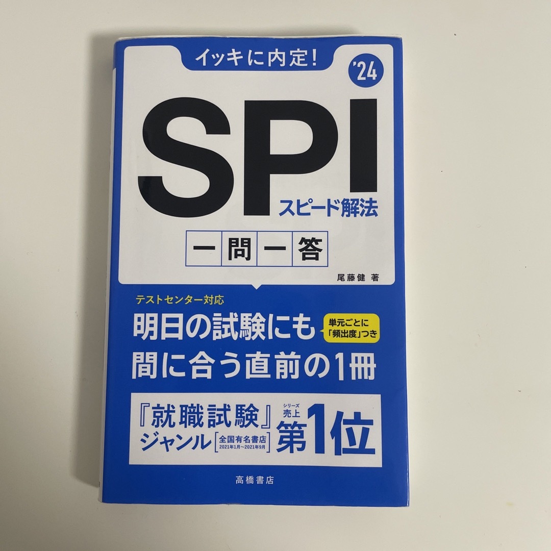 イッキに内定！ＳＰＩスピード解法一問一答 ’２４ エンタメ/ホビーの本(ビジネス/経済)の商品写真