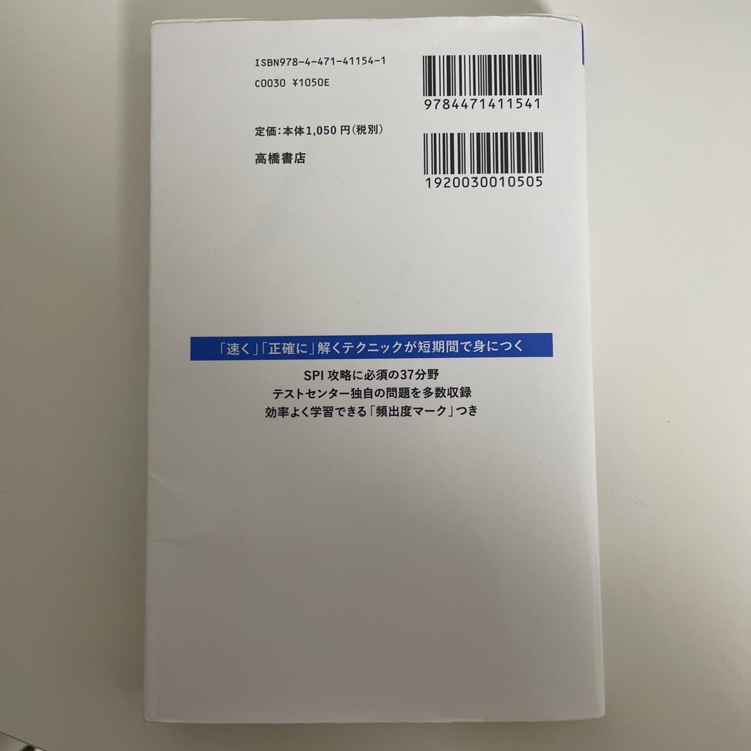 イッキに内定！ＳＰＩスピード解法一問一答 ’２４ エンタメ/ホビーの本(ビジネス/経済)の商品写真