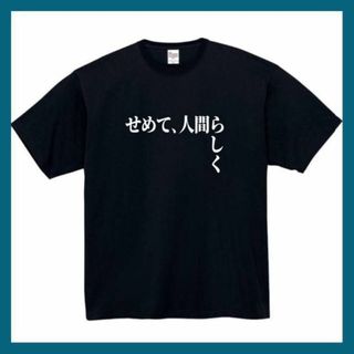 せめて人間らしく　おもしろtシャツ　パロディ　面白い　 tシャツ　半袖　長袖　黒(Tシャツ/カットソー(半袖/袖なし))