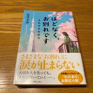 『ほどなく、お別れです　それぞれの灯火』　文庫(文学/小説)