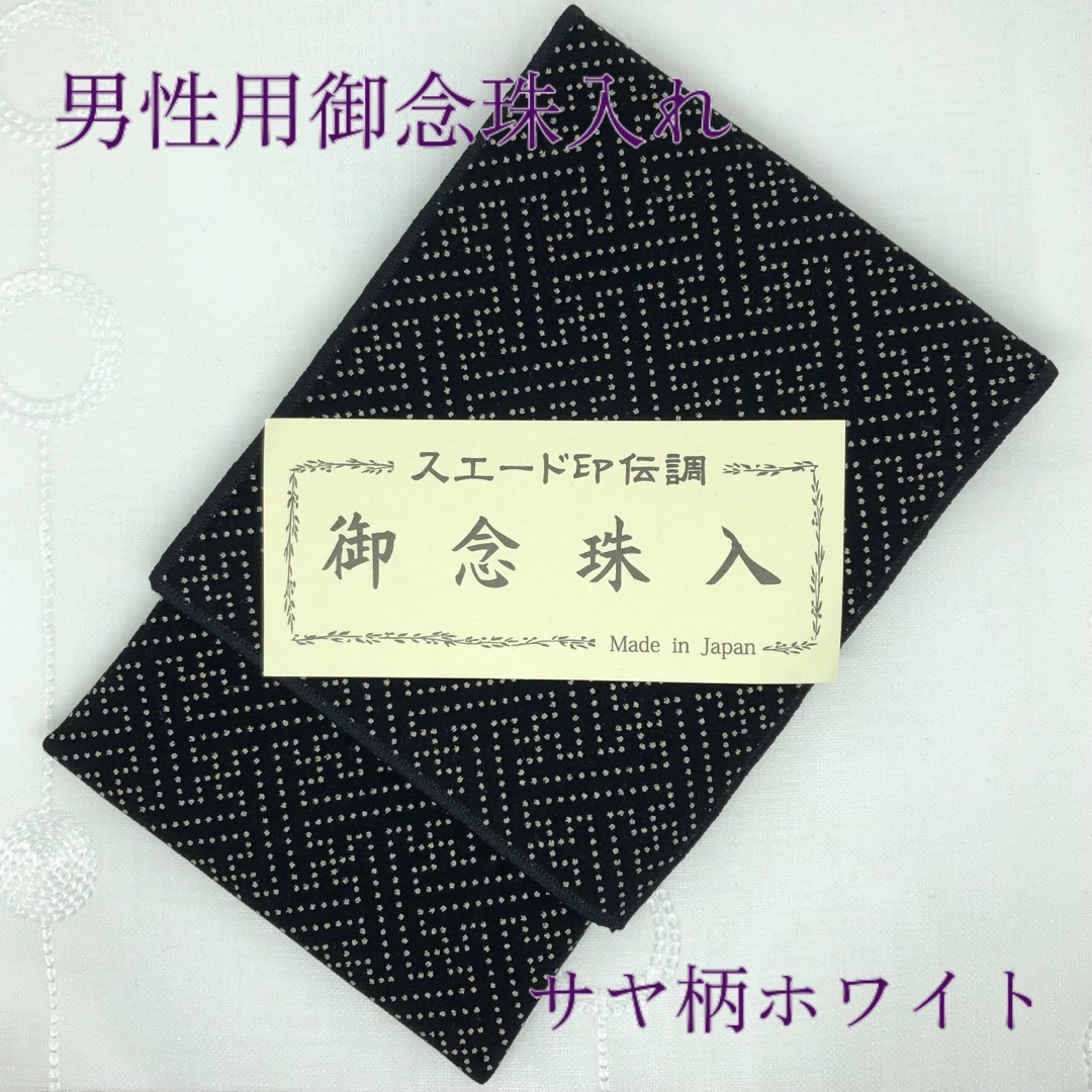 念珠 数珠 念珠入れセット 男性用 ブラックオニキス10mm 略式片手 サヤ柄白 メンズのアクセサリー(その他)の商品写真