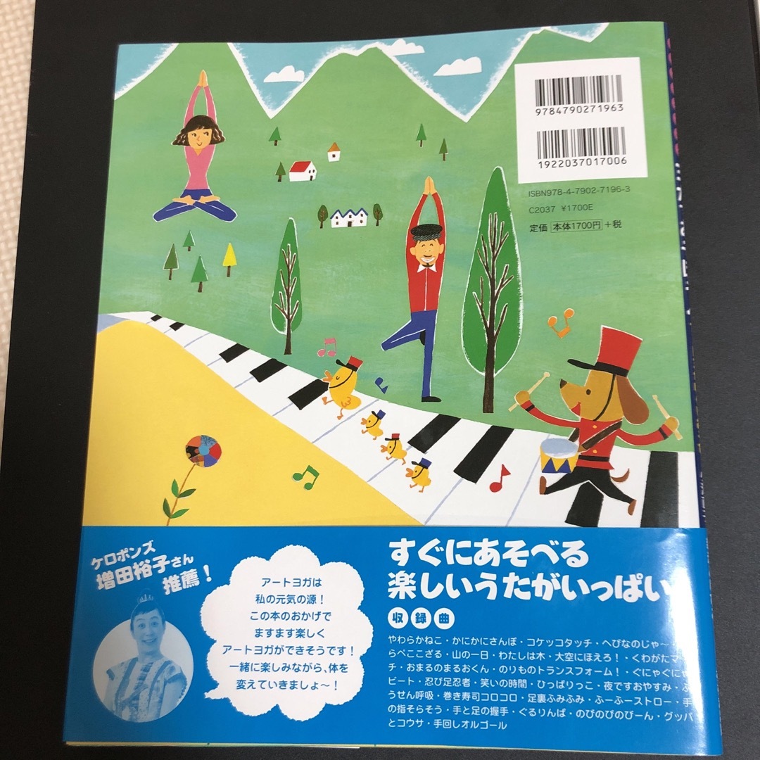 こどもヨガソング　ヨガであそぼう！ ア－トヨガほぐしあそび エンタメ/ホビーの本(人文/社会)の商品写真