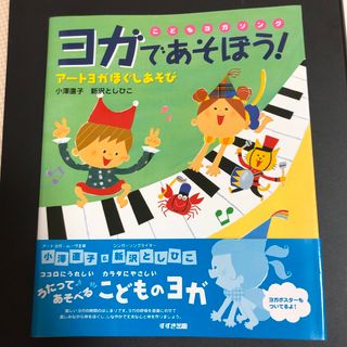 こどもヨガソング　ヨガであそぼう！ ア－トヨガほぐしあそび(人文/社会)