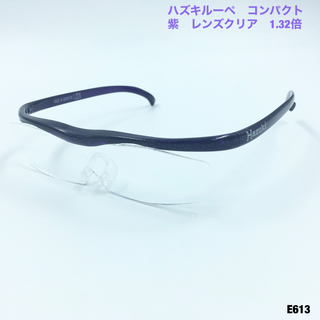 ハズキ(Hazuki)のハズキルーペ　コンパクト　紫　レンズクリア　1.32倍(サングラス/メガネ)