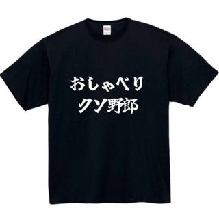 おしゃべりクソ野郎　面白いtシャツ　ふざけtシャツ　おもしろtシャツ　メンズ(Tシャツ/カットソー(半袖/袖なし))