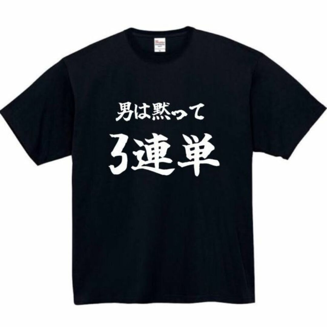 男は黙って三連単　面白いtシャツ　ふざけtシャツ　おもしろtシャツ　メンズ　半袖 メンズのトップス(Tシャツ/カットソー(半袖/袖なし))の商品写真