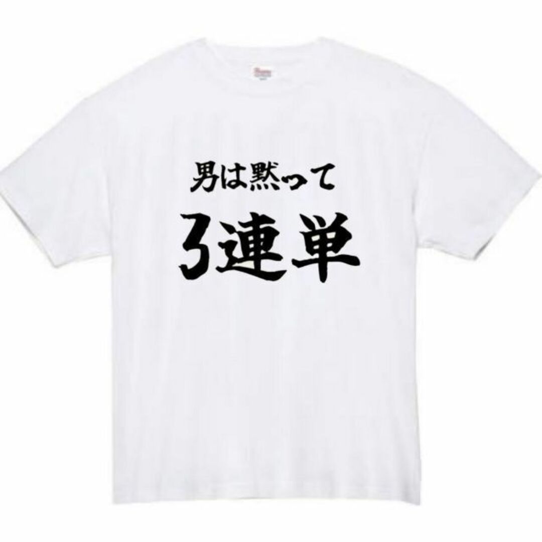 男は黙って三連単　面白いtシャツ　ふざけtシャツ　おもしろtシャツ　メンズ　半袖 メンズのトップス(Tシャツ/カットソー(半袖/袖なし))の商品写真