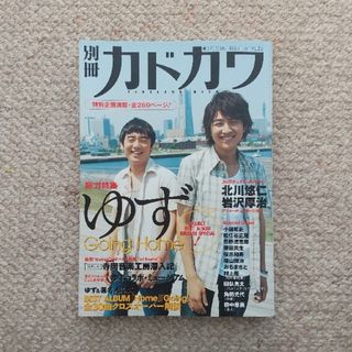 別冊カドカワ総力特集ゆず(その他)