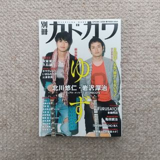 別冊カドカワ総力特集ゆず ２００９(アート/エンタメ)