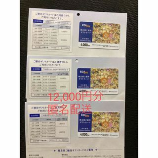 エディオン　株主優待券 12,000円分(匿名配送)(ショッピング)