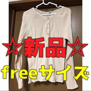 【新品・freeサイズ】ボタン付きトップス(カットソー(長袖/七分))