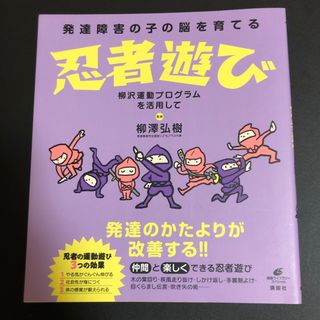 発達障害の子の脳を育てる忍者遊び 柳沢運動プログラムを活用して(健康/医学)