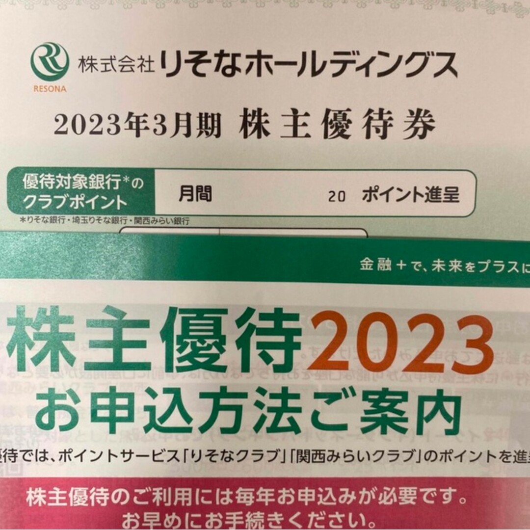 りそな ホールディングス 株主優待券 3セット チケットの優待券/割引券(その他)の商品写真