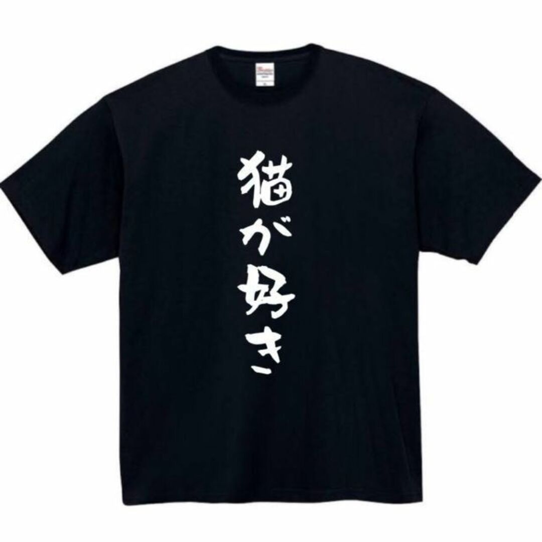 猫が好き　面白いtシャツ　ふざけtシャツ　おもしろ　tシャツ　メンズ　猫 メンズのトップス(Tシャツ/カットソー(半袖/袖なし))の商品写真