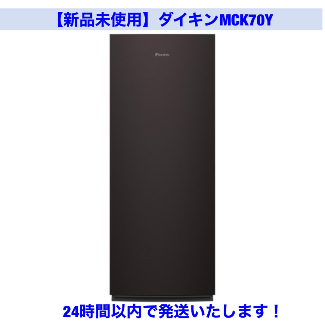 DAIKIN(ダイキン)の【新品未使用・24時間以内発送】ダイキン DAIKIN MCK70Y スマホ/家電/カメラの生活家電(空気清浄器)の商品写真