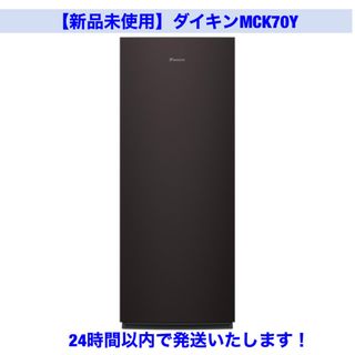 ダイキン(DAIKIN)の【新品未使用・24時間以内発送】ダイキン DAIKIN MCK70Y(空気清浄器)