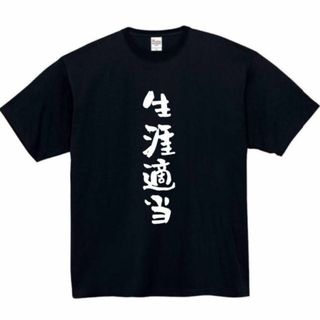 生涯適当　面白いtシャツ　ふざけtシャツ　おもしろtシャツ　メンズ　半袖　ネタ(Tシャツ/カットソー(半袖/袖なし))