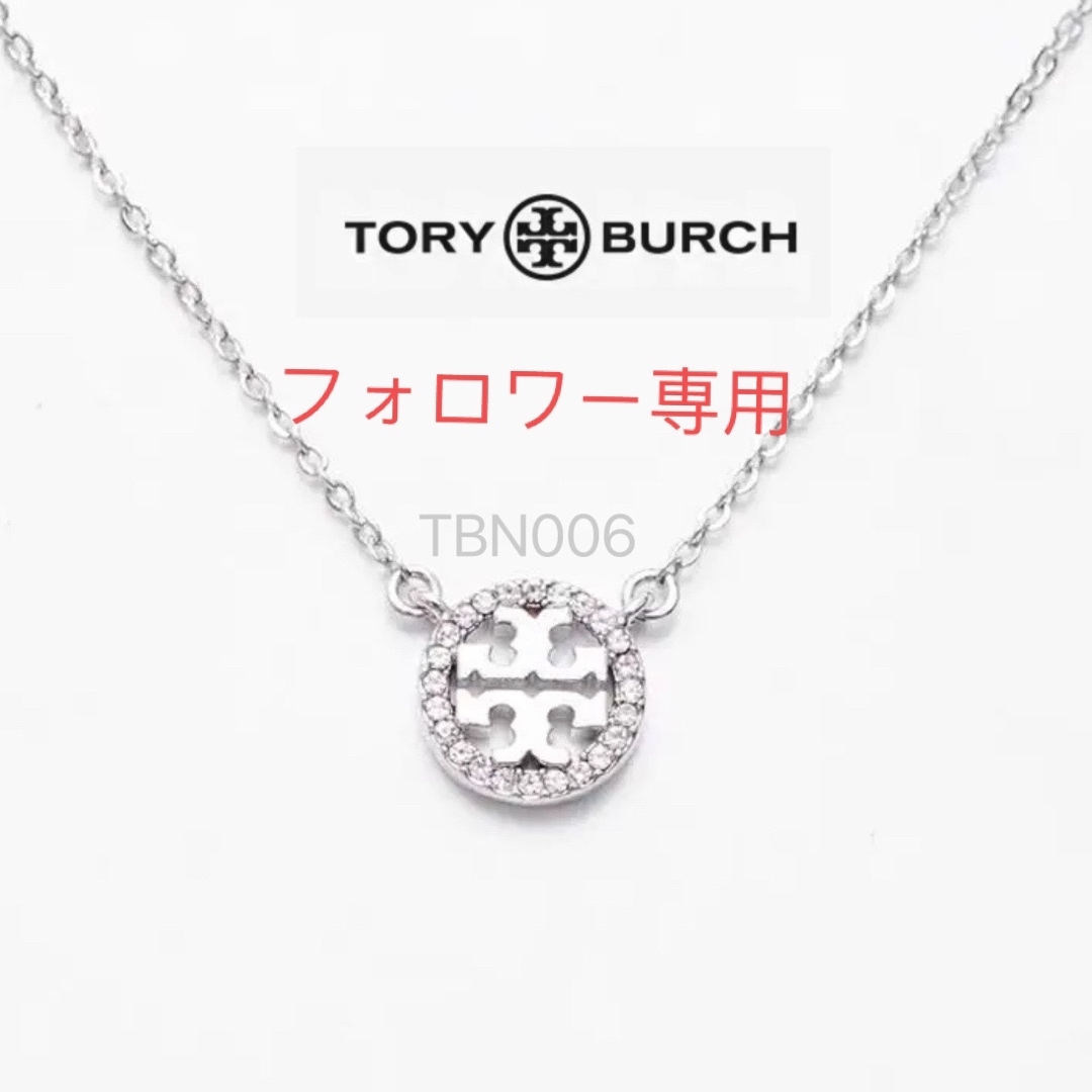 Tory Burch(トリーバーチ)のTBN006S10トリーバーチTory burch 定番　キラキラ丸型ネックレス レディースのアクセサリー(ネックレス)の商品写真