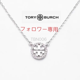 トリーバーチ(Tory Burch)のTBN006S10トリーバーチTory burch 定番　キラキラ丸型ネックレス(ネックレス)
