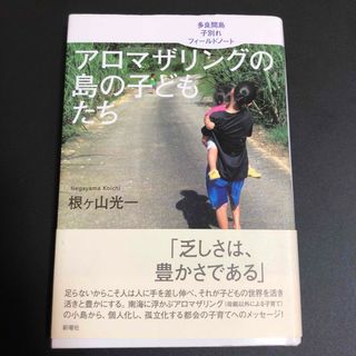 アロマザリングの島の子どもたち 多良間島子別れフィ－ルドノ－ト(人文/社会)