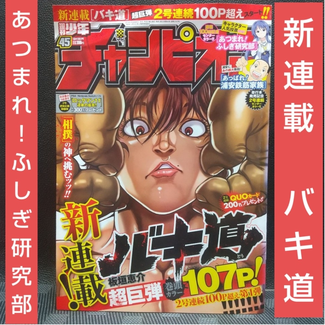 秋田書店(アキタショテン)の週刊少年チャンピオン 2018年10月18日号※バキ道 新連載 板垣恵介 エンタメ/ホビーの漫画(少年漫画)の商品写真