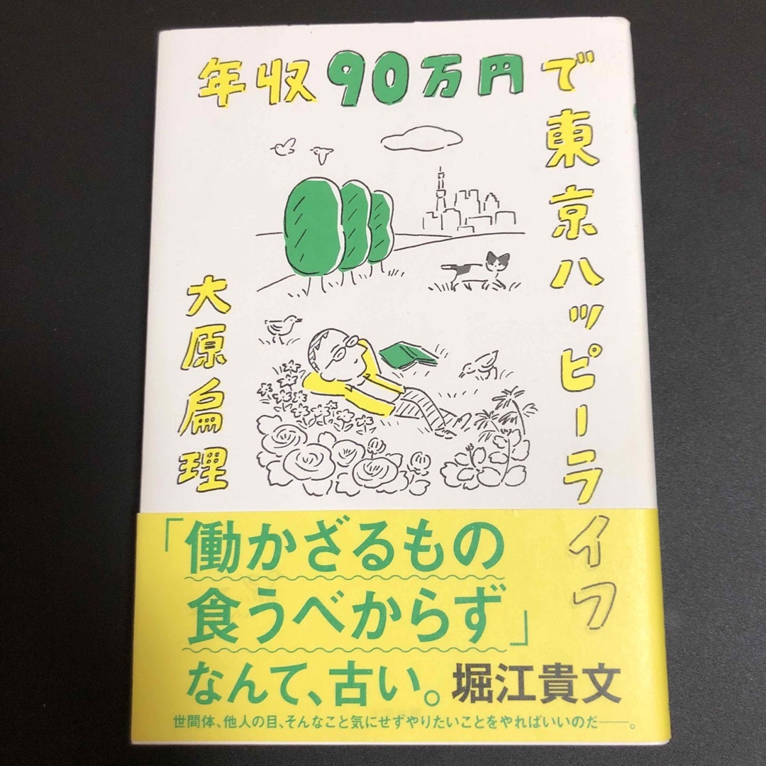 年収９０万円で東京ハッピ－ライフ エンタメ/ホビーの本(文学/小説)の商品写真