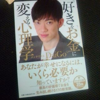 「好き」を「お金」に変える心理学(その他)