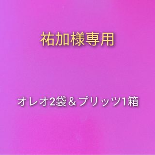 グリコ(グリコ)の祐加様専用　【オレオ×2＆プリッツ 旨サラダ味1箱】(菓子/デザート)