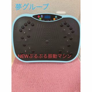 ブルブル振動マシン(エクササイズ用品)
