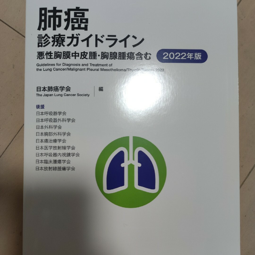 肺癌診療ガイドライン 悪性胸膜中皮腫・胸腺腫瘍含む 2022年版 第7版 | フリマアプリ ラクマ