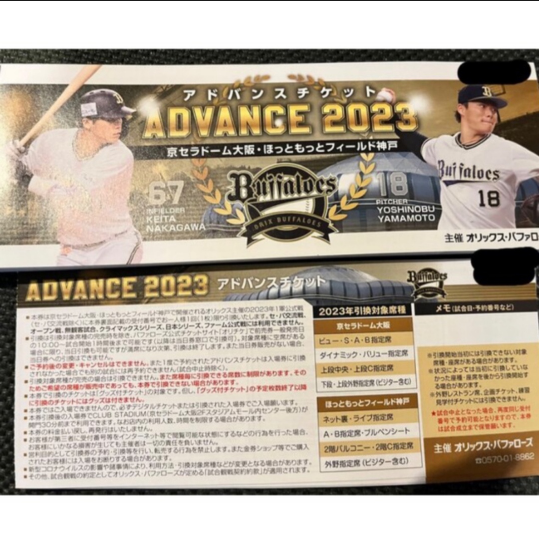 オリックス アドバンスチケット 5枚セット