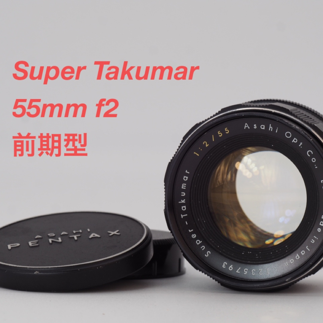 ペンタックス 前期型 スーパータクマー Takumar 55mm f2