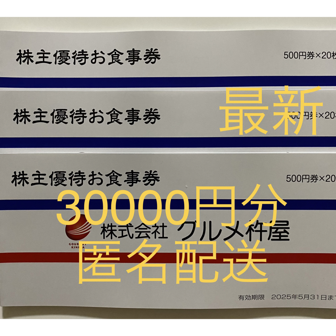 グルメ杵屋 株主優待お食事券 30000円分 匿名配送-