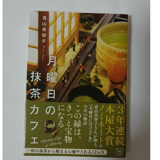 タカラジマシャ(宝島社)の月曜日の抹茶カフェ(文学/小説)