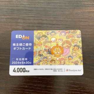 ＊エディオン株主優待券 4000円分＊(ショッピング)