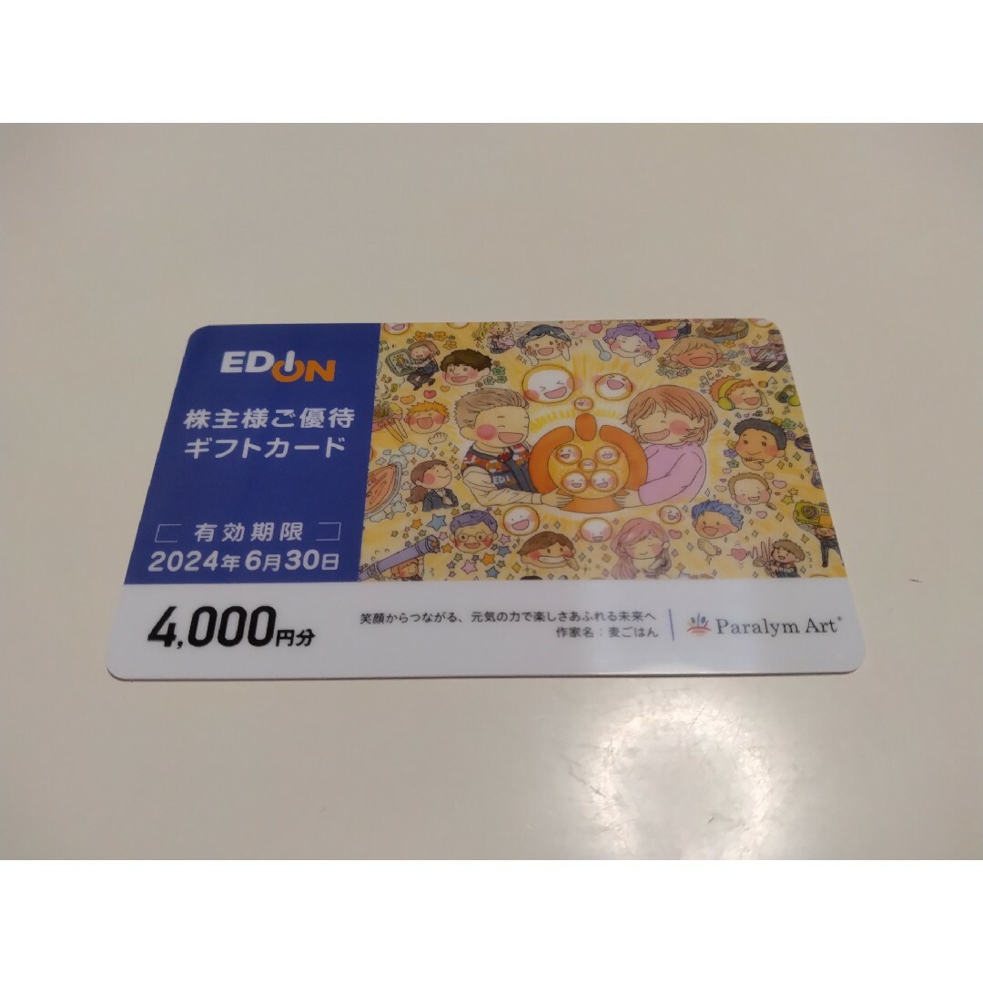 エディオン（EDION 株主優待）4000円分 スマホ/家電/カメラの生活家電(その他)の商品写真