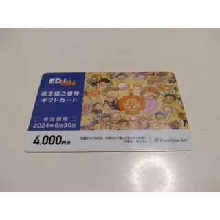 エディオン（EDION 株主優待）4000円分(その他)