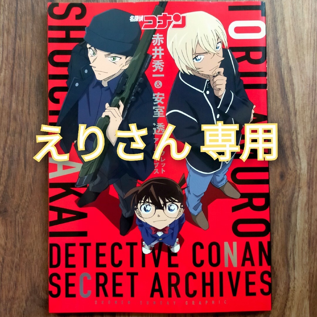 名探偵コナン(メイタンテイコナン)の名探偵コナン シークレットアーカイブス 赤井秀一 安室透 エンタメ/ホビーの雑誌(アニメ)の商品写真