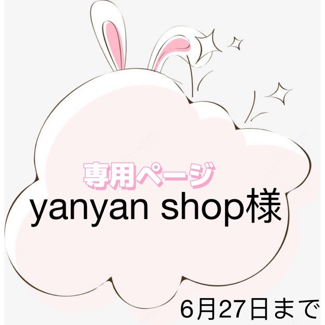 yanyan様 専用ページ | www.gamescaxas.com