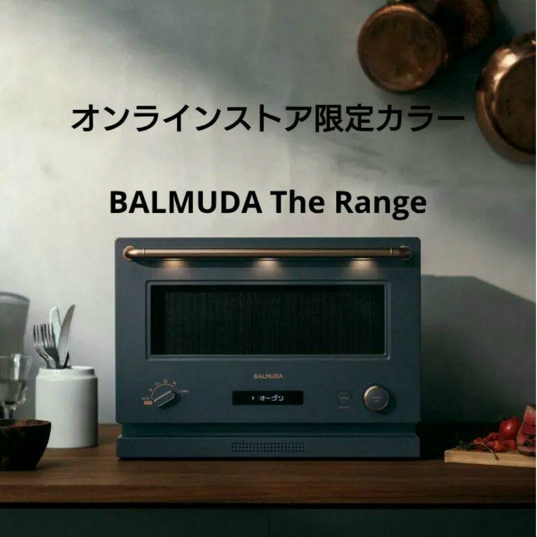 BALMUDA The Range（バルミューダ レンジ）新品未使用