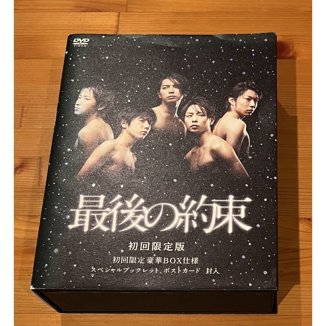 値下げ★嵐　最後の約束　初回限定版（DVD２枚） | フリマアプリ ラクマ