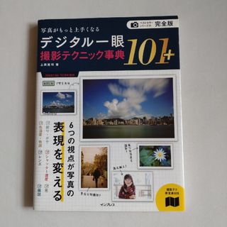 写真がもっと上手くなるデジタル一眼撮影テクニック事典１０１＋ 完全版(趣味/スポーツ/実用)