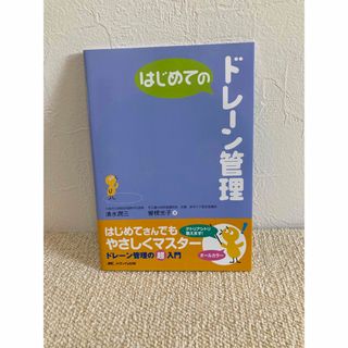 はじめてのドレ－ン管理(健康/医学)