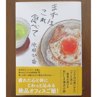 まずはこれ食べて　原田ひ香　新品同様(その他)