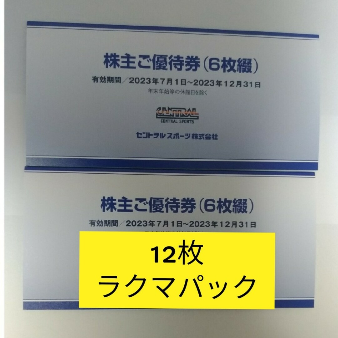 セントラルスポーツ 株主優待 12枚セット-