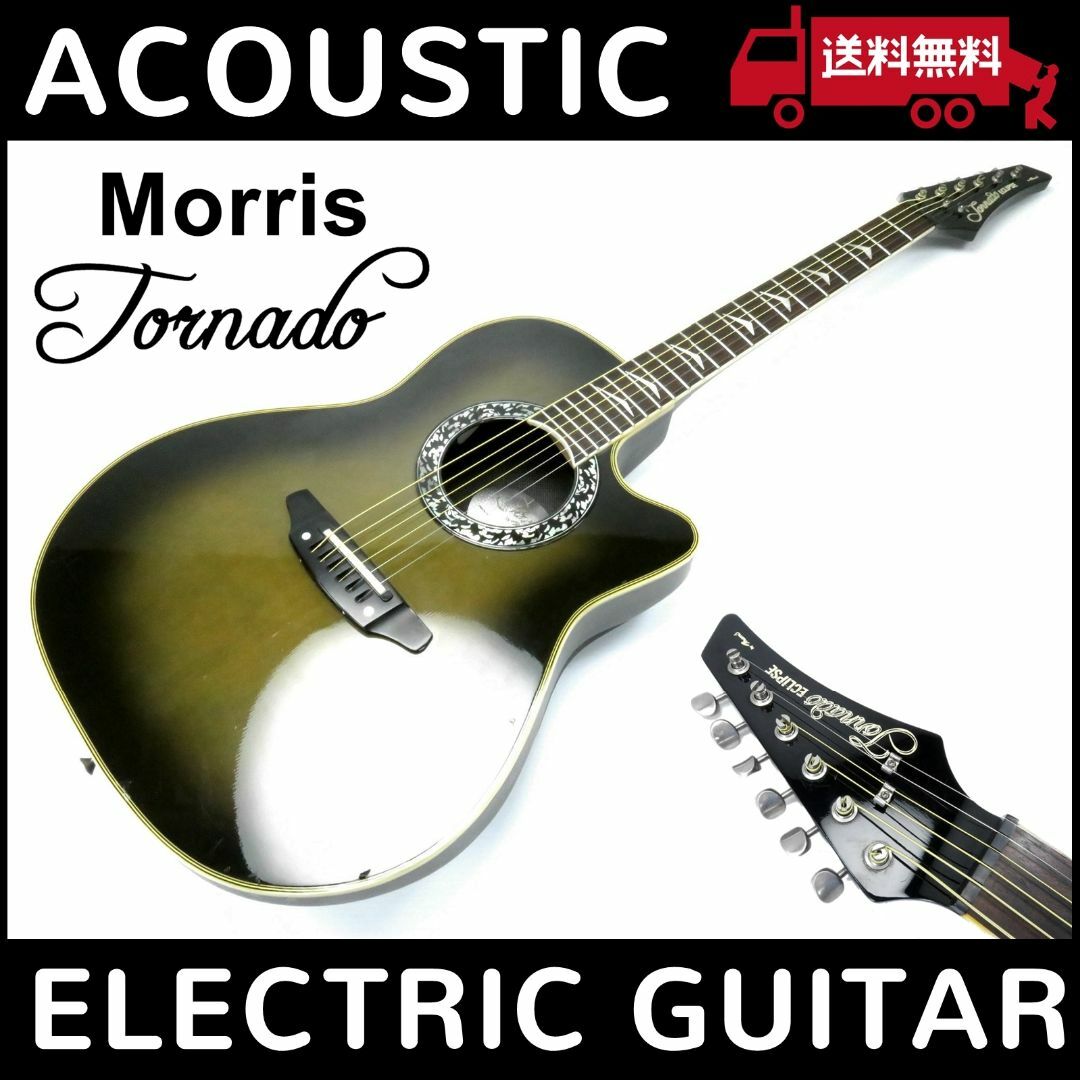 Morris Tornado モーリス エレアコ アコースティックギターアコギ